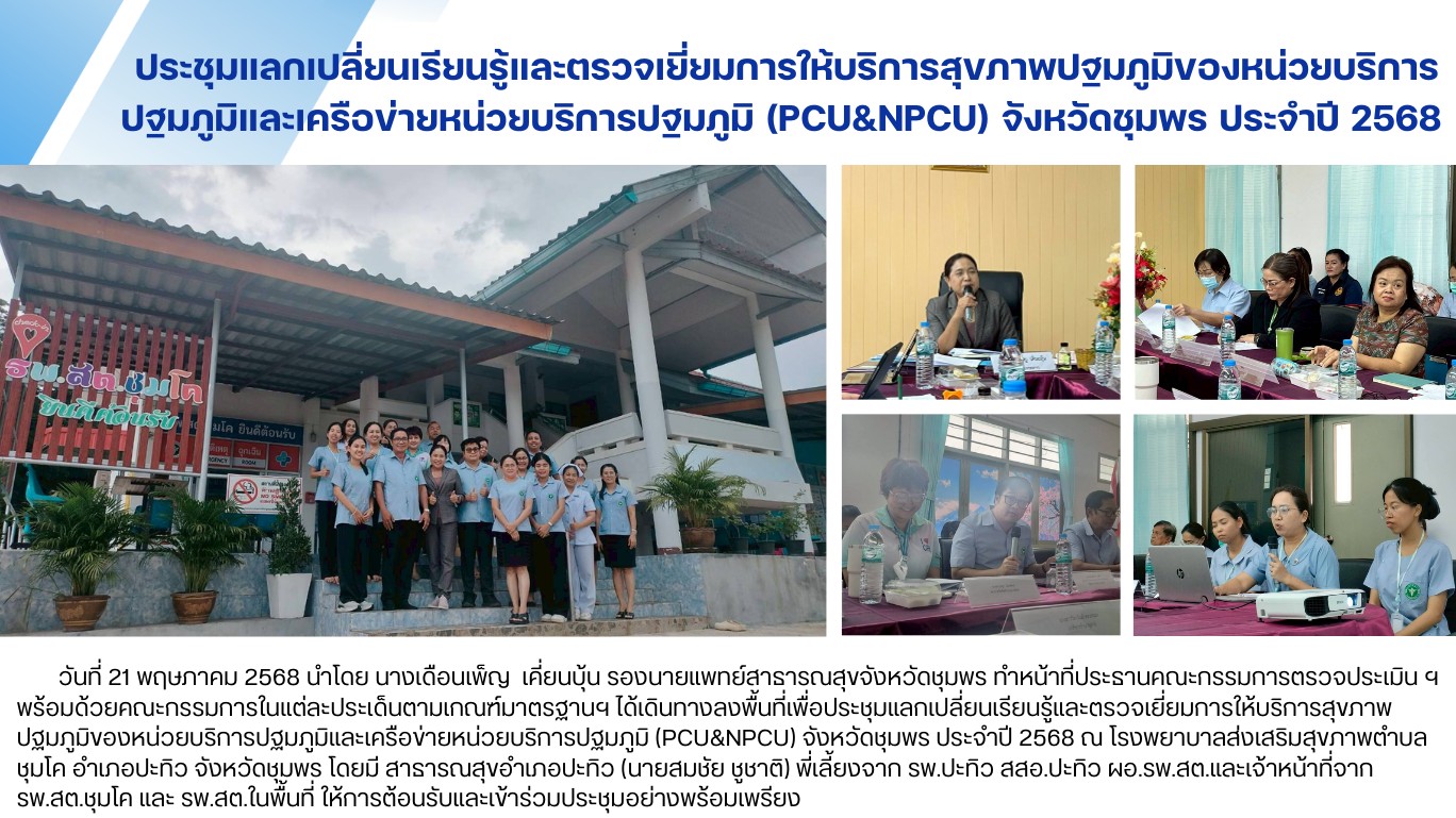 ประชุมแลกเปลี่ยนเรียนรู้และตรวจเยี่ยมการให้บริการสุขภาพปฐมภูมิของหน่วยบริการ ปฐม...