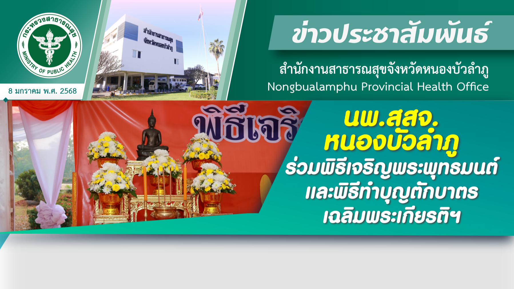 นพ.สสจ.หนองบัวลำภู ร่วมพิธีเจริญพระพุทธมนต์ และพิธีทำบุญตักบาตร เฉลิมพระเกียรติฯ