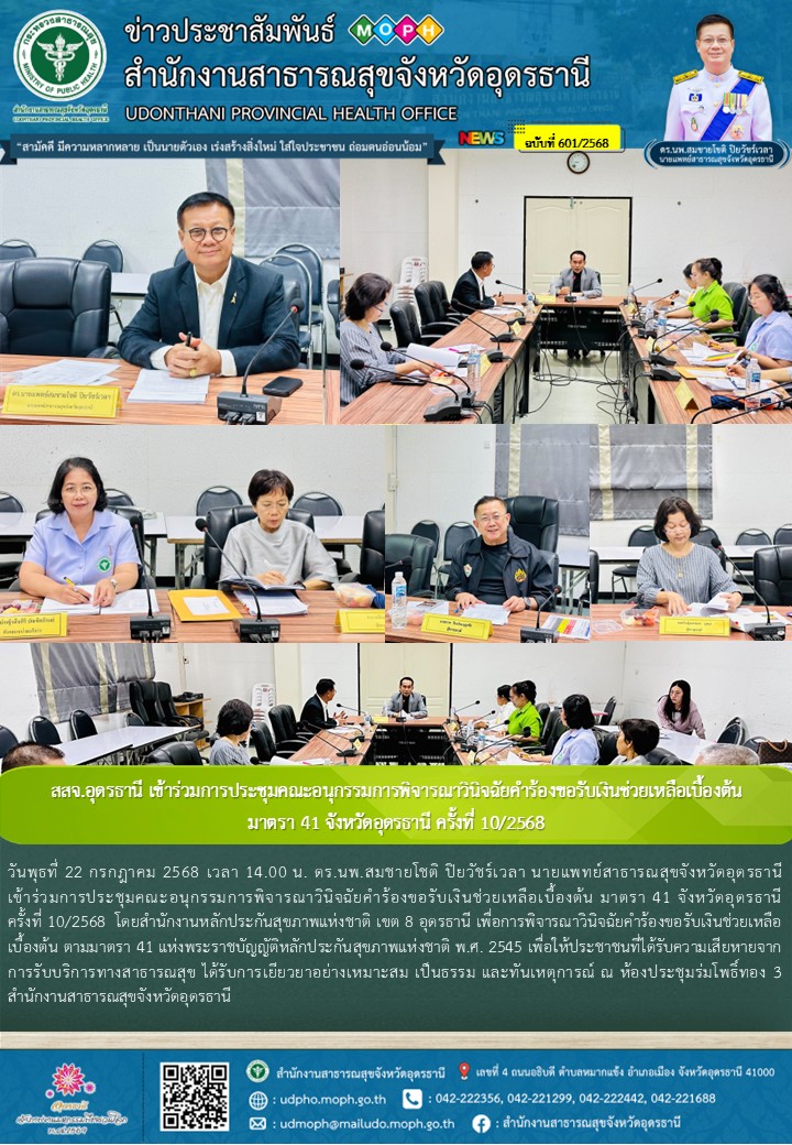 สสจ.อุดรธานี เข้าร่วมการประชุมคณะอนุกรรมการพิจารณาวินิจฉัยคำร้องขอรับเงินช่วยเหลือเบื้องต้น มาตรา 41 จังหวัดอุดรธานี ครั้งที่ 10/2568