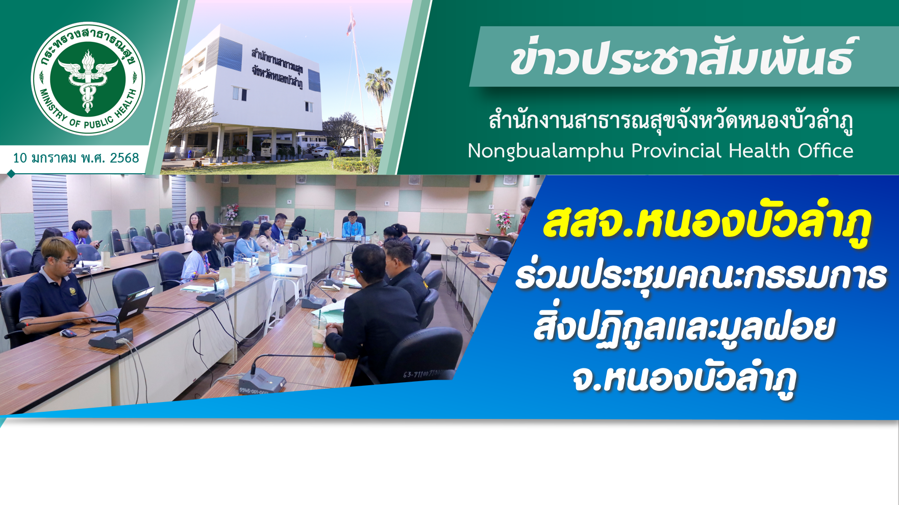 สสจ.หนองบัวลำภู ร่วมประชุมคณะกรรมการสิ่งปฏิกูลและมูลฝอย จ.หนองบัวลำภู