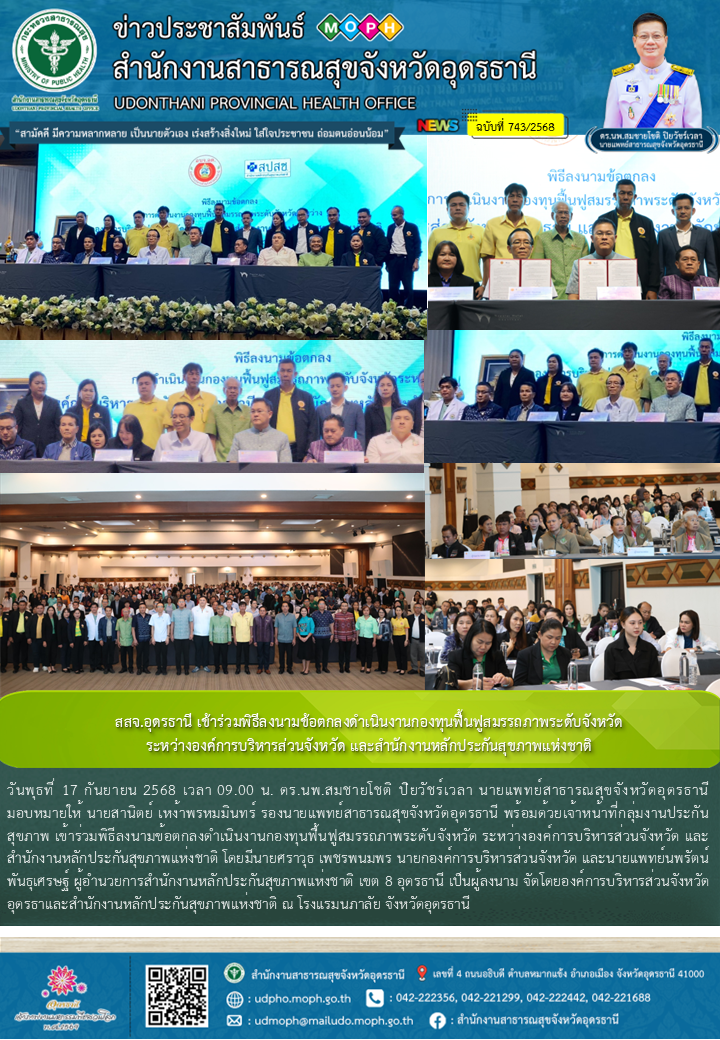 สสจ.อุดรธานี เข้าร่วมพิธีลงนามข้อตกลงดำเนินงานกองทุนฟื้นฟูสมรรถภาพระดับจังหวัด ร...