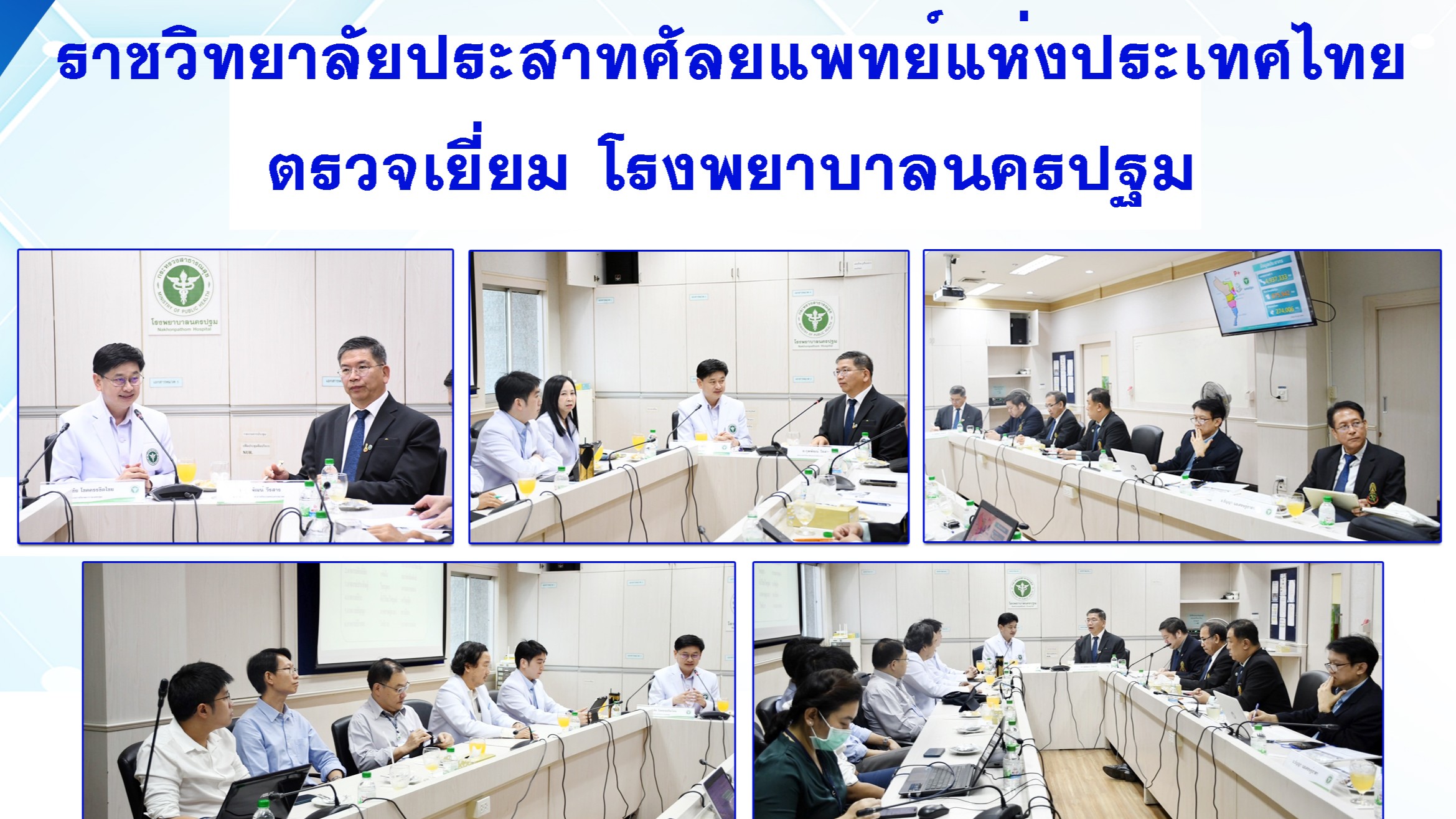 @ ราชวิทยาลัยประสาทศัลยแพทย์แห่งประเทศไทย ตรวจเยี่ยม โรงพยาบาลนครปฐม@