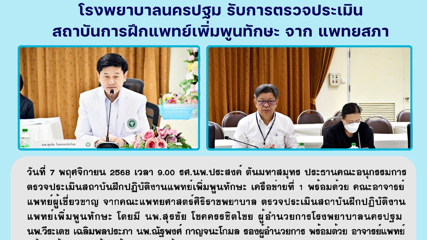 @ โรงพยาบาลนครปฐม  รับการตรวจประเมินสถาบันการฝึกแพทย์เพิ่มพูนทักษะ จาก แพทยสภา @