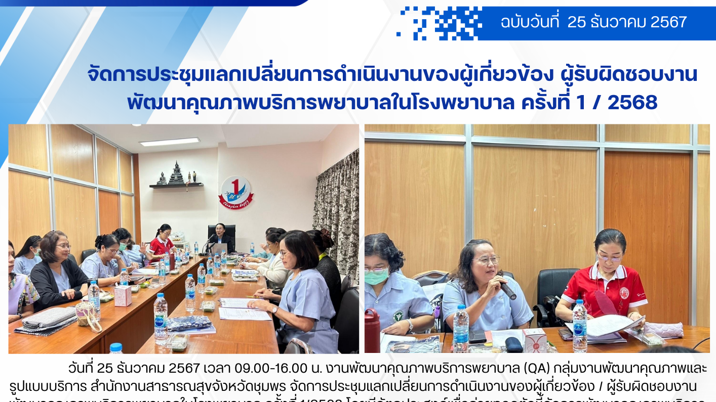 จัดการประชุมแลกเปลี่ยนการดำเนินงานของผู้เกี่ยวข้อง ผู้รับผิดชอบงาน พัฒนาคุณภาพบร...