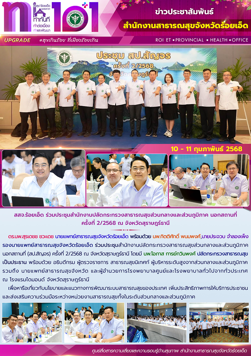 สสจ.ร้อยเอ็ด ร่วมประชุมสำนักงานปลัดกระทรวงสาธารณสุขส่วนกลางและส่วนภูมิภาค นอกสถานที่ ครั้งที่ 2/2568 ณ จังหวัดสุราษฎร์ธานี