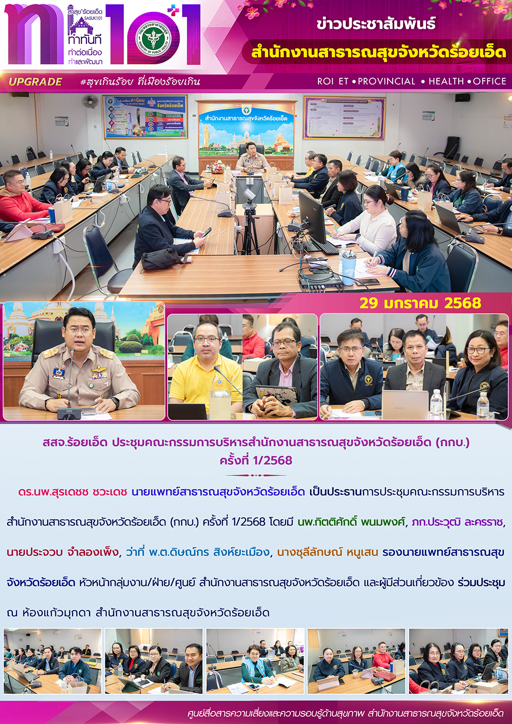 สสจ.ร้อยเอ็ด ประชุมคณะกรรมการบริหารสํานักงานสาธารณสุขจังหวัดร้อยเอ็ด (กกบ.) ครั้งที่ 1/2568