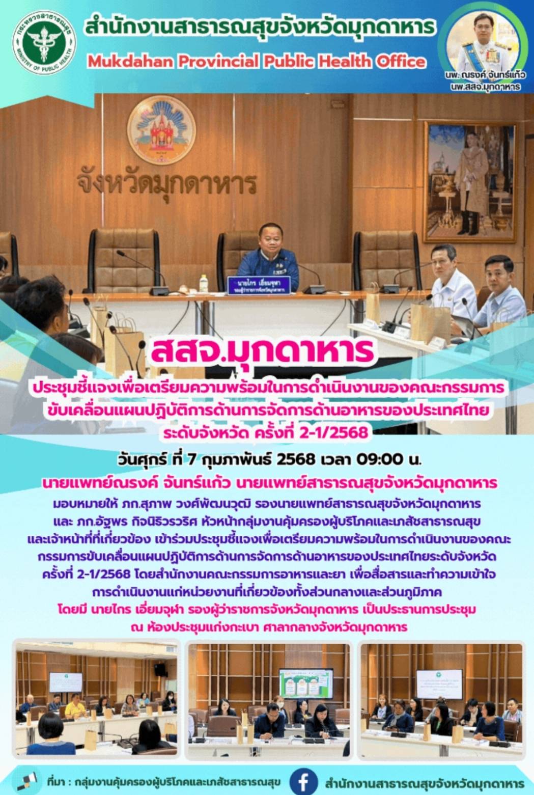 สสจ.มุกดาหาร ประชุมชี้แจงเพื่อเตรียมความพร้อมในการดำเนินงานของคณะกรรมการขับเคลื่อนแผนปฏิบัติการด้านการจัดการด้านอาหารของประเทศไทย ระดับจังหวัด ครั้งที่ 2-1/2568