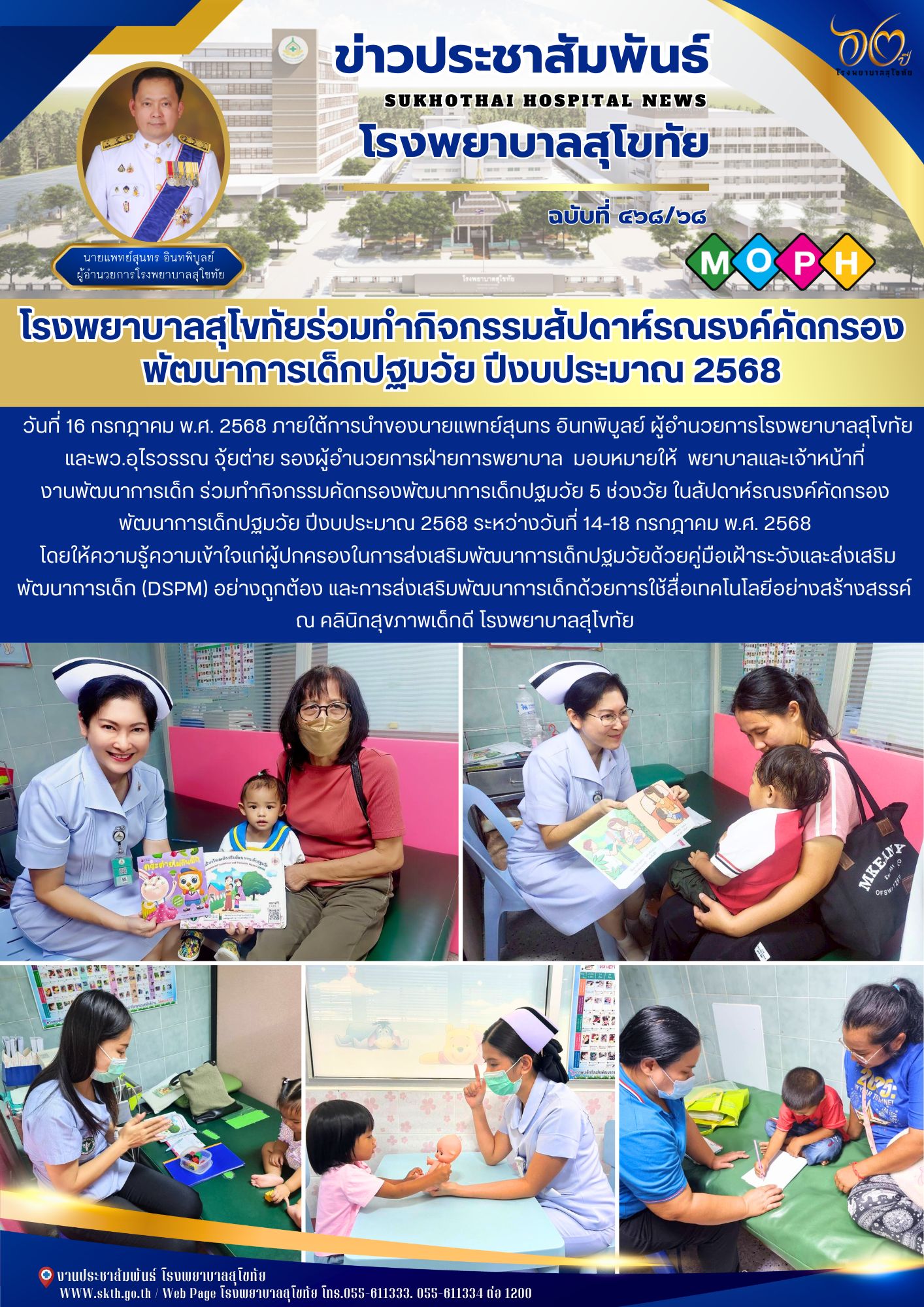 โรงพยาบาลสุโขทัยร่วมทำกิจกรรมสัปดาห์รณรงค์คัดกรอง พัฒนาการเด็กปฐมวัย ปีงบประมาณ 2568