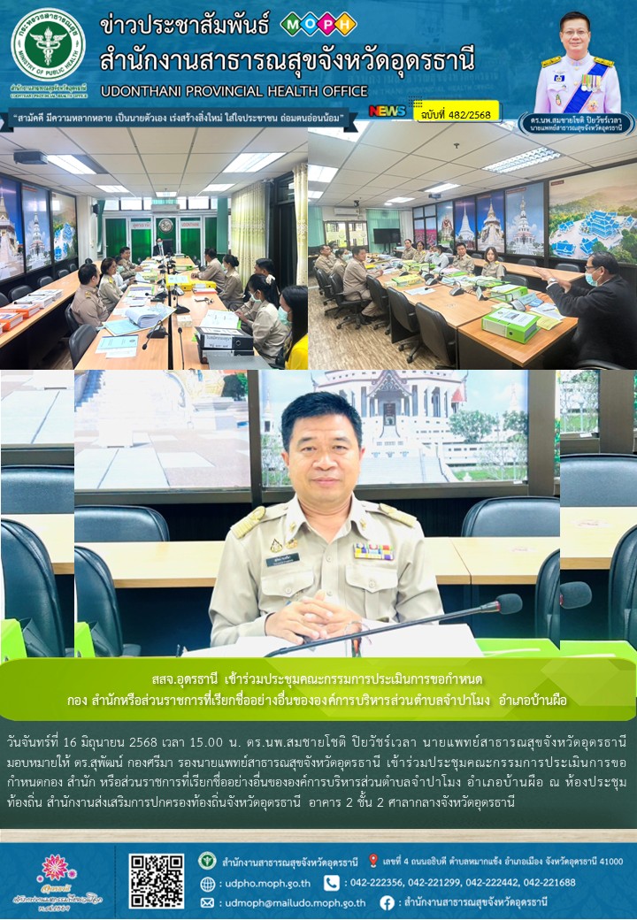 สสจ.อุดรธานี เข้าร่วมประชุมคณะกรรมการประเมินการขอกำหนด กอง สำนักหรือส่วนราชการที...