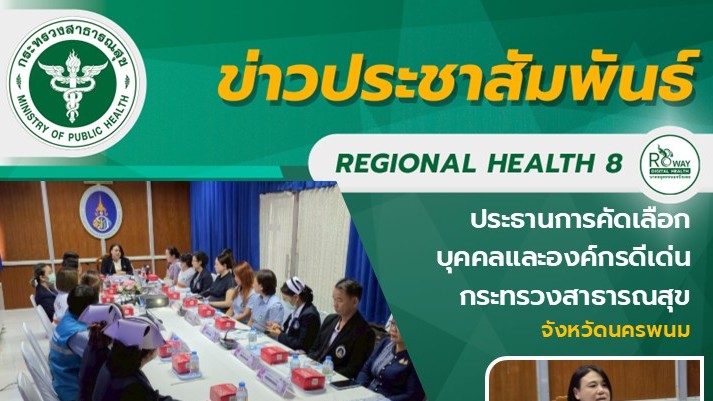 ประธานการคัดเลือก บุคคลและองค์กรดีเด่น  กระทรวงสาธารณสุข จังหวัดนครพนม