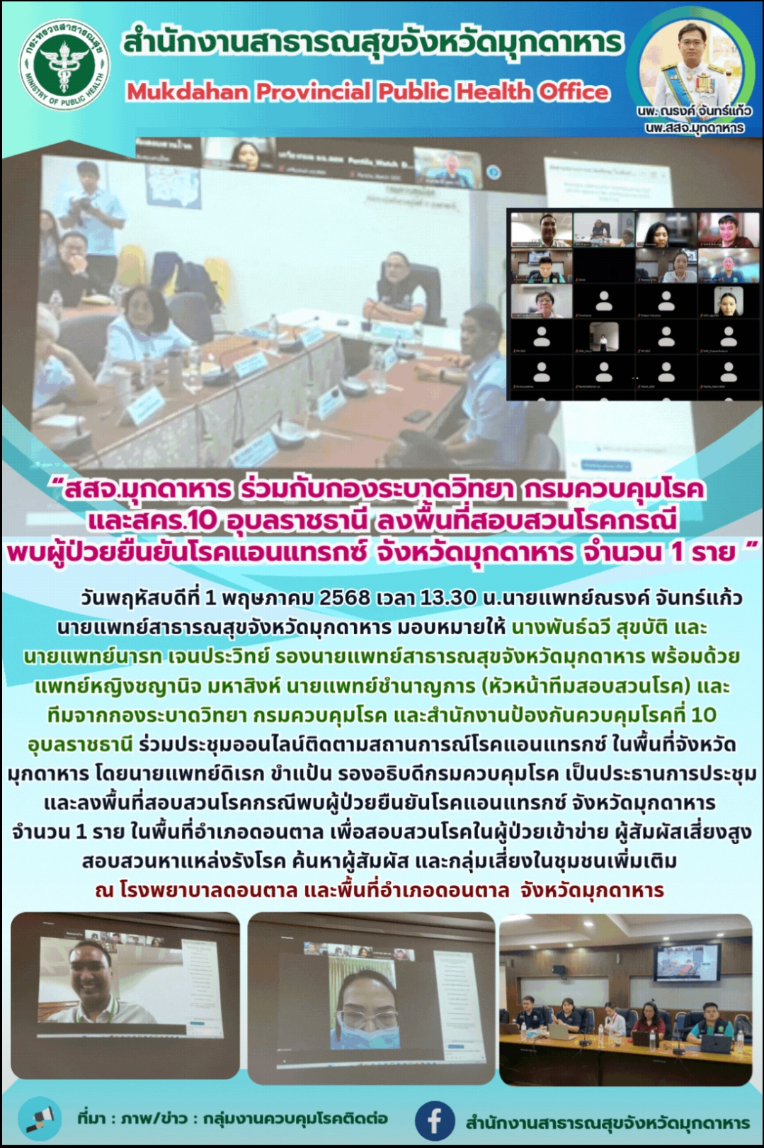 “สสจ.มุกดาหาร ร่วมกับกองระบาดวิทยา กรมควบคุมโรค และสคร.10 อุบลราชธานี ลงพื้นที่สอบสวนโรคกรณีพบผู้ป่วยยืนยันโรคแอนแทรกซ์ จังหวัดมุกดาหาร จำนวน 1 ราย”