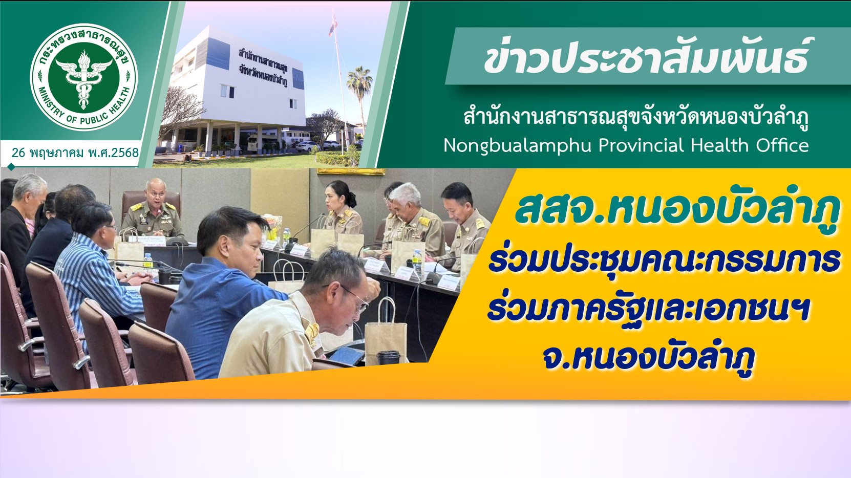 สสจ.หนองบัวลำภู ร่วมประชุมคณะกรรมการร่วมภาครัฐและเอกชนฯ จ.หนองบัวลำภู