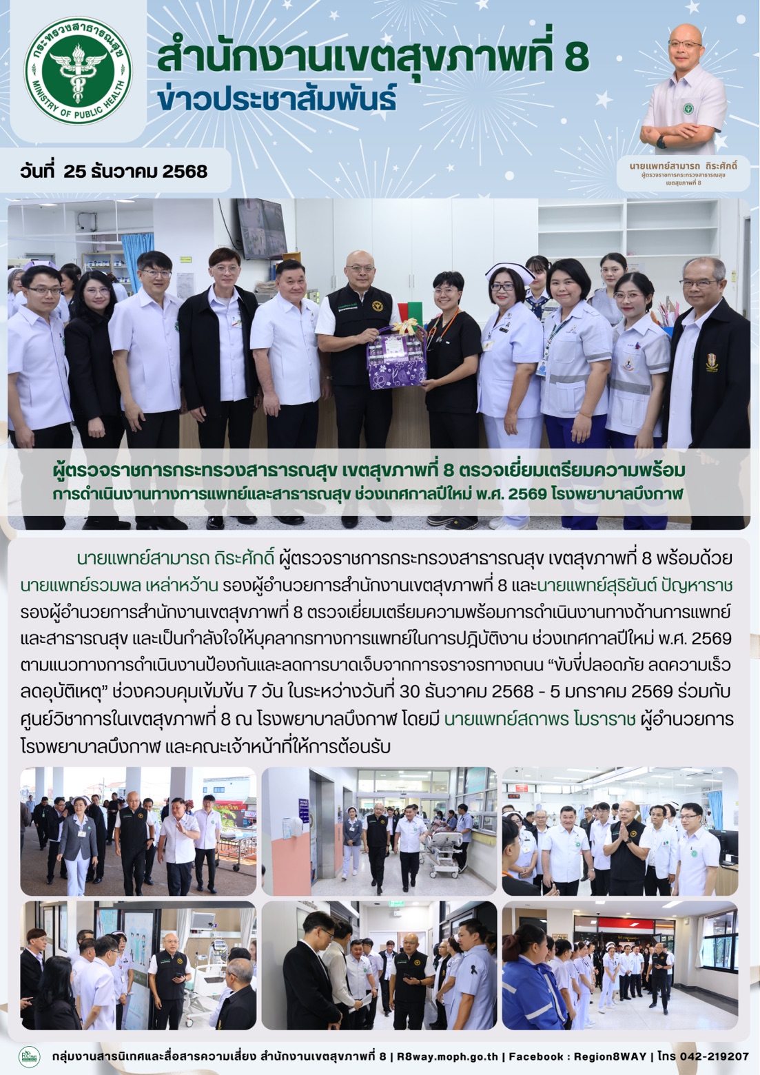 ผู้ตรวจราชการกระทรวงสาธารณสุข เขตสุขภาพที่ 8 ตรวจเยี่ยมเตรียมความพร้อมการดำเนินง...