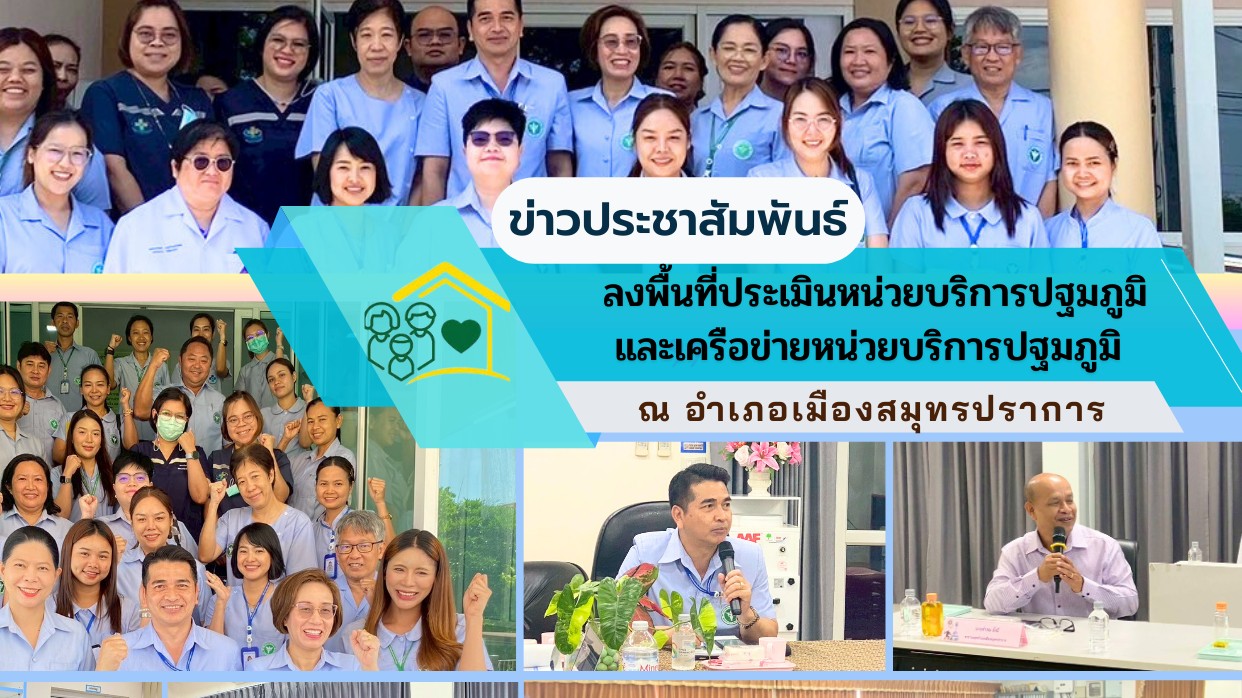 สสจ.สมุทรปราการ ลงพื้นที่ประเมินหน่วยบริการปฐมภูมิ และเครือข่ายหน่วยบริการปฐมภูมิ ปี 2568