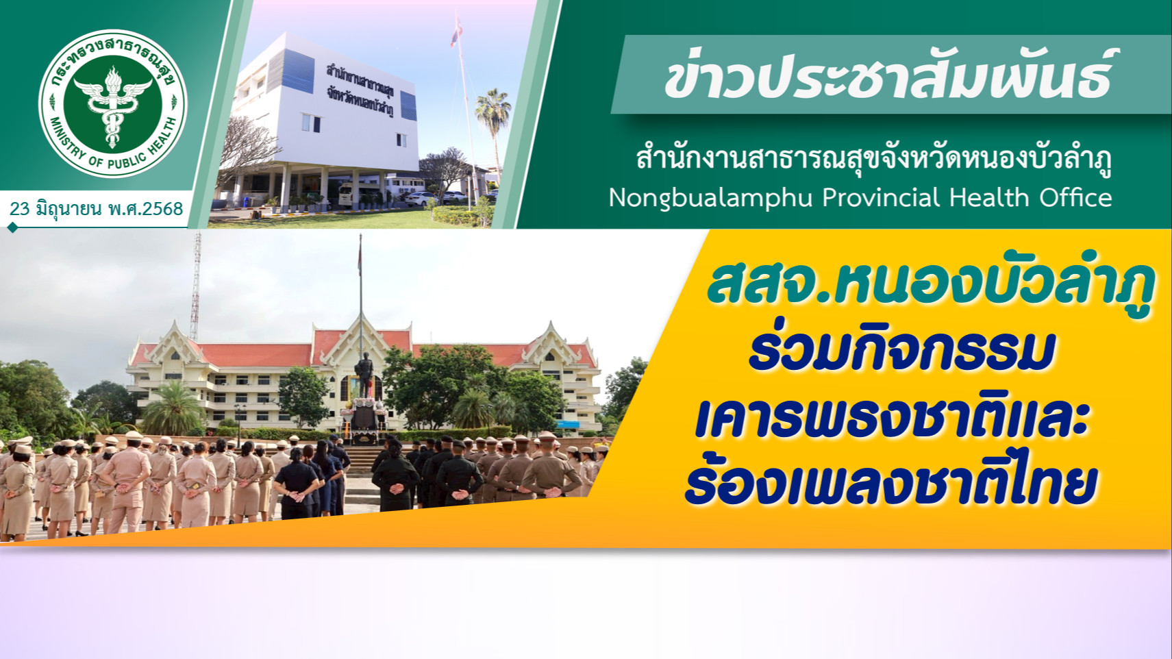 สสจ.หนองบัวลำภู ร่วมกิจกรรมเคารพธงชาติและร้องเพลงชาติไทย