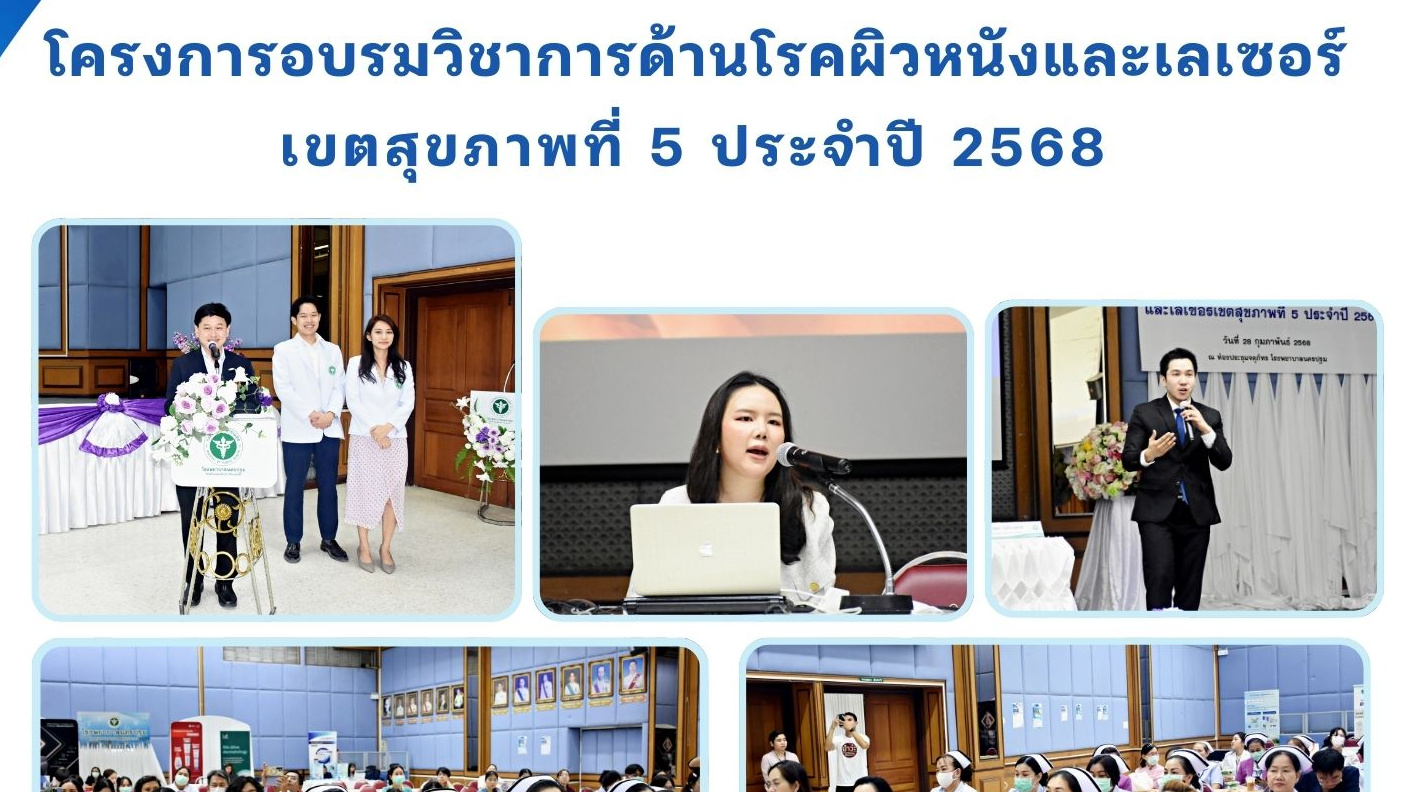 โครงการอบรมวิชาการด้านโรคผิวหนังและเลเซอร์ เขตสุขภาพที่ 5 ประจำปี 2568