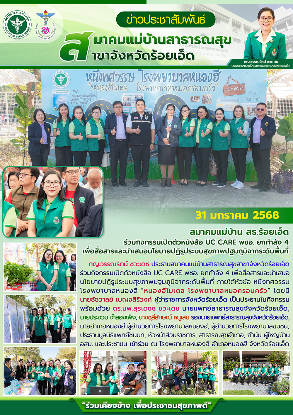 สมาคมแม่บ้าน สธ.ร้อยเอ็ด ร่วมกิจกรรมเปิดตัวหนังสือ UC CARE พชอ. ยกกำลัง 4 เพื่อสื่อสารและนำเสนอนโยบายปฏิรูประบบสุขภาพปฐมภูมิจากระดับพื้นที่