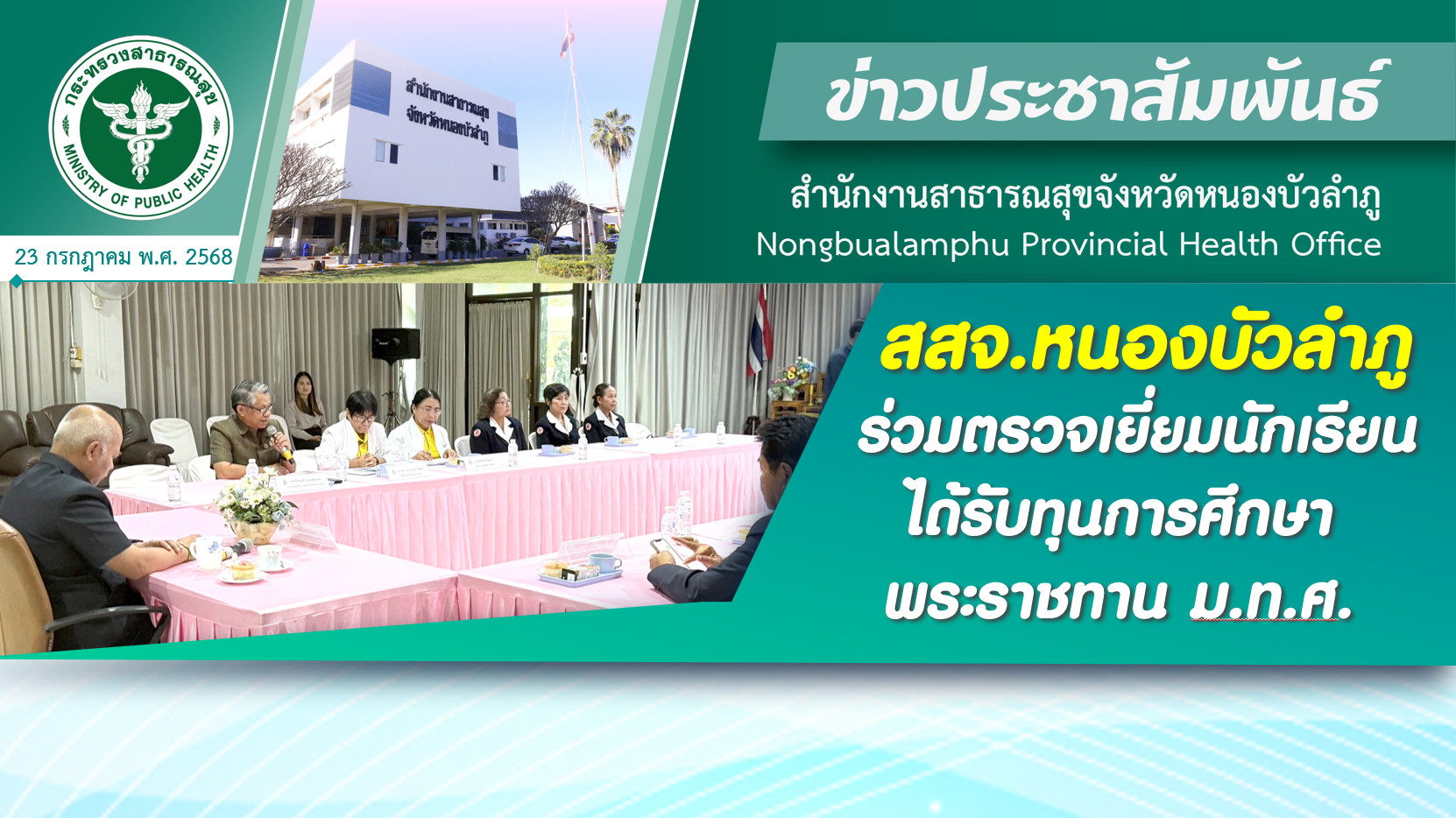 สสจ.หนองบัวลำภู ร่วมตรวจเยี่ยมนักเรียนผู้ได้รับทุน ในโครงการทุนการศึกษาพระราชทาน ม.ท.ศ.