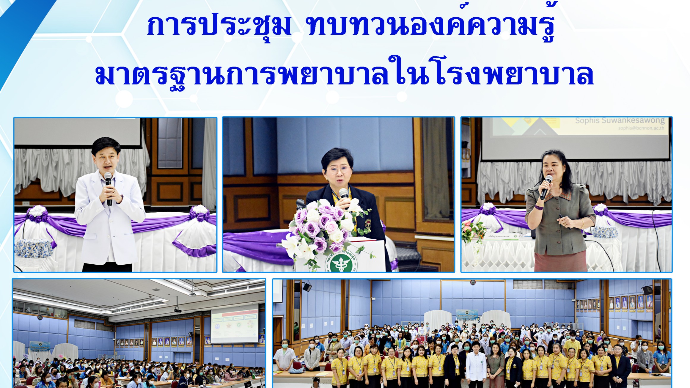 @ การประชุมทบทวน องค์ความรู้ มาตรฐานการพยาบาล ในโรงพยาบาล @