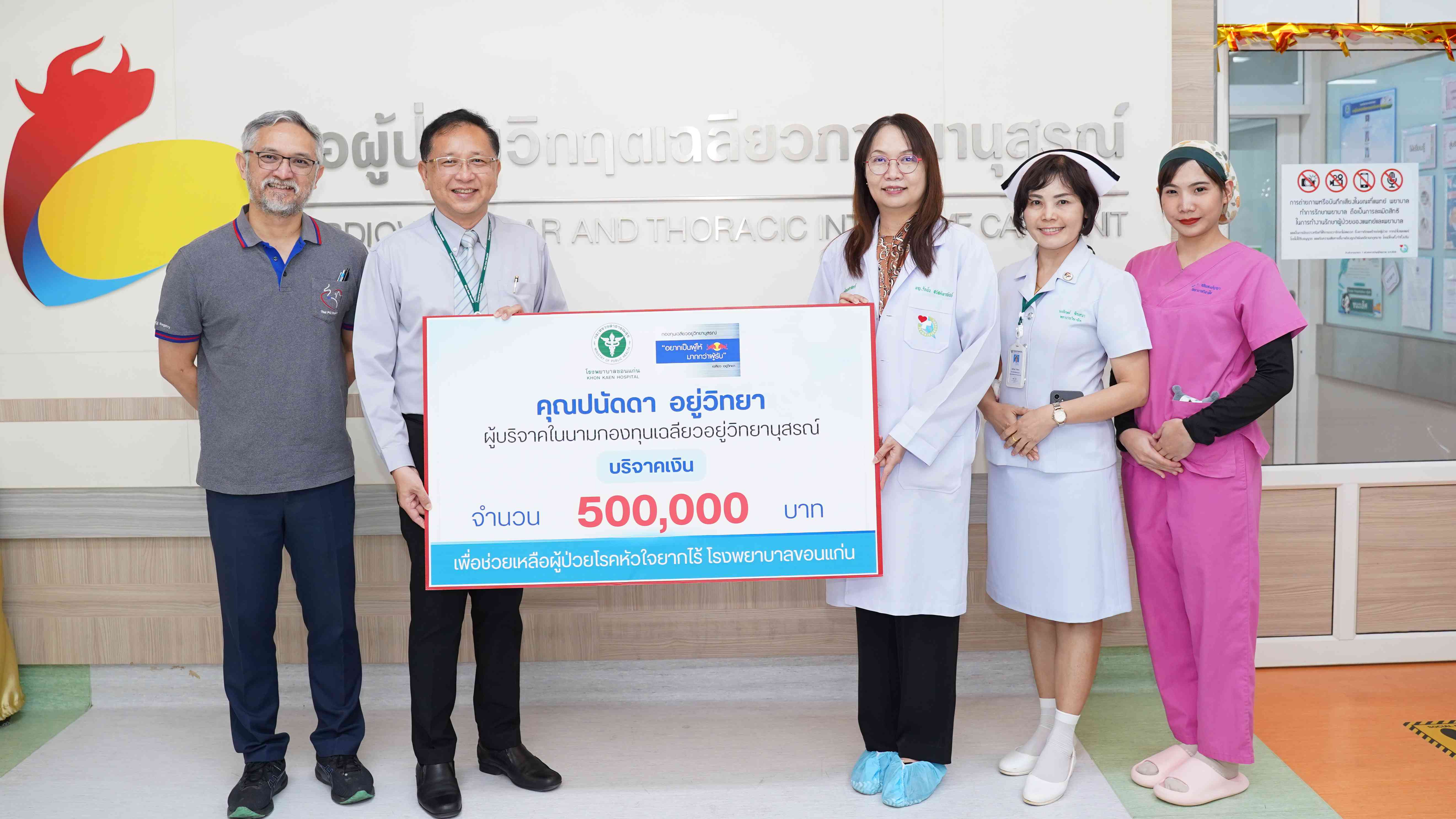โรงพยาบาลขอนแก่น รับมอบเงินบริจาค จำนวน 500,000 บาท มคุณปนัดดา อยู่วิทยา ผู้บริจาคในนามกองทุนเฉลียวอยู่วิทยานุสรณ์