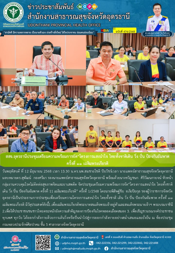 สสจ.อุดรธานีประชุมเตรียมความพร้อมการจัด“โครงการแสงนำใจ ไทยทั้งชาติเดิน วิ่ง ปั่น ป้องกันอัมพาต  ครั้งที่ ๑๑ เฉลิมพระเกียรติ