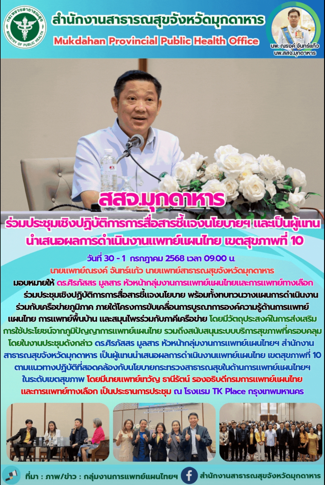 สสจ.มุกดาหาร ร่วมประชุมเชิงปฏิบัติการการสื่อสารชี้แจงนโยบายฯ และเป็นผู้แทน นำเสนอผลการดำเนินงานแพทย์แผนไทย เขตสุขภาพที่ 10