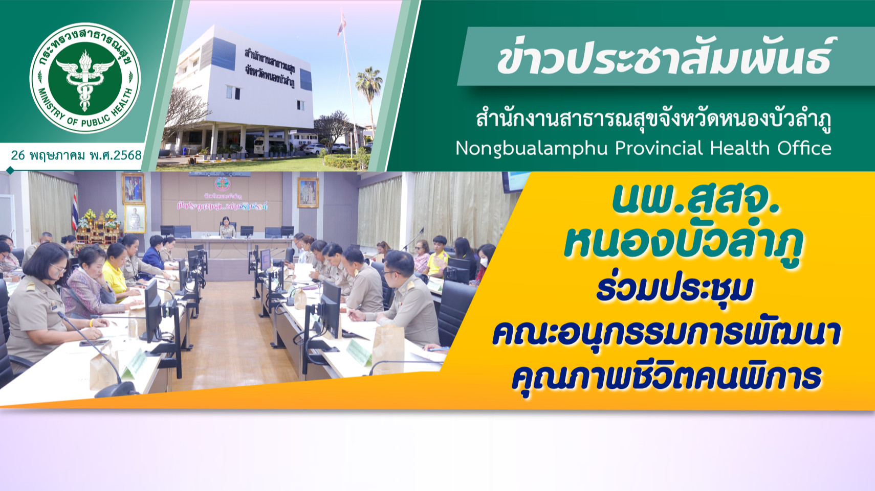 นพ.สสจ.หนองบัวลำภู ร่วมประชุมคณะอนุกรรมการพัฒนาคุณภาพชีวิตคนพิการ