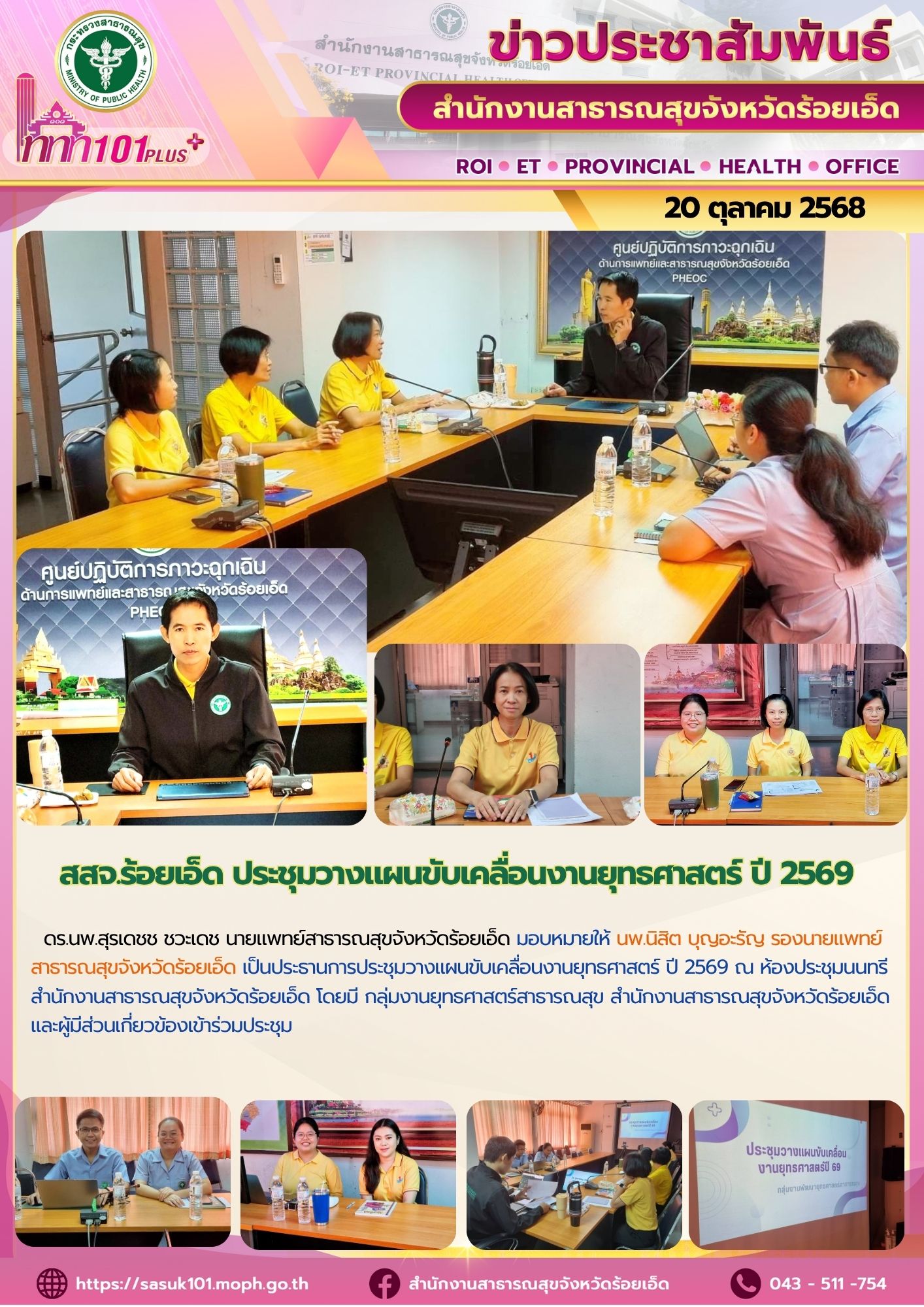 สสจ.ร้อยเอ็ด ประชุมประชุมวางแผนขับเคลื่อนงานยุทธศาสตร์ ปี 2569