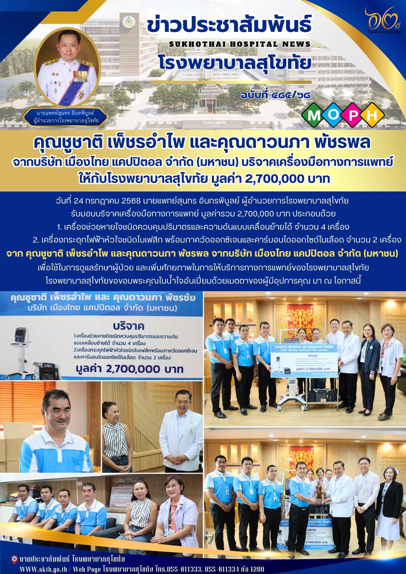 คุณชูชาติ เพ็ชรอำไพ และคุณดาวนภา พัชรพล  จากบริษัท เมืองไทย แคปปิตอล จำกัด (มหาชน) บริจาคเครื่องมือทางการแพทย์  ให้กับโรงพยาบาลสุโขทัย มูลค่า 2,700,000 บาท