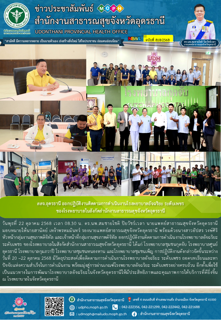 สสจ.อุดรธานี ออกปฏิบัติงานติดตามการดำเนินงานโรงพยาบาลอัจฉริยะ ระดับเพชร ของโรงพย...