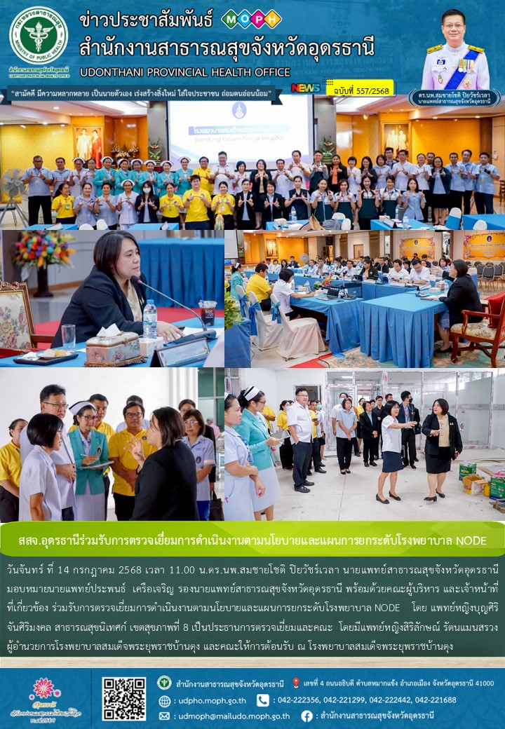 สสจ.อุดรธานีร่วมรับการตรวจเยี่ยมการดำเนินงานตามนโยบายและแผนการยกระดับโรงพยาบาล NODE