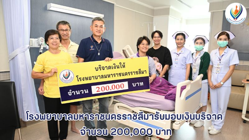 โรงพยาบาลมหาราชนครราชสีมารับมอบเงินบริจาค 200,000 บาท