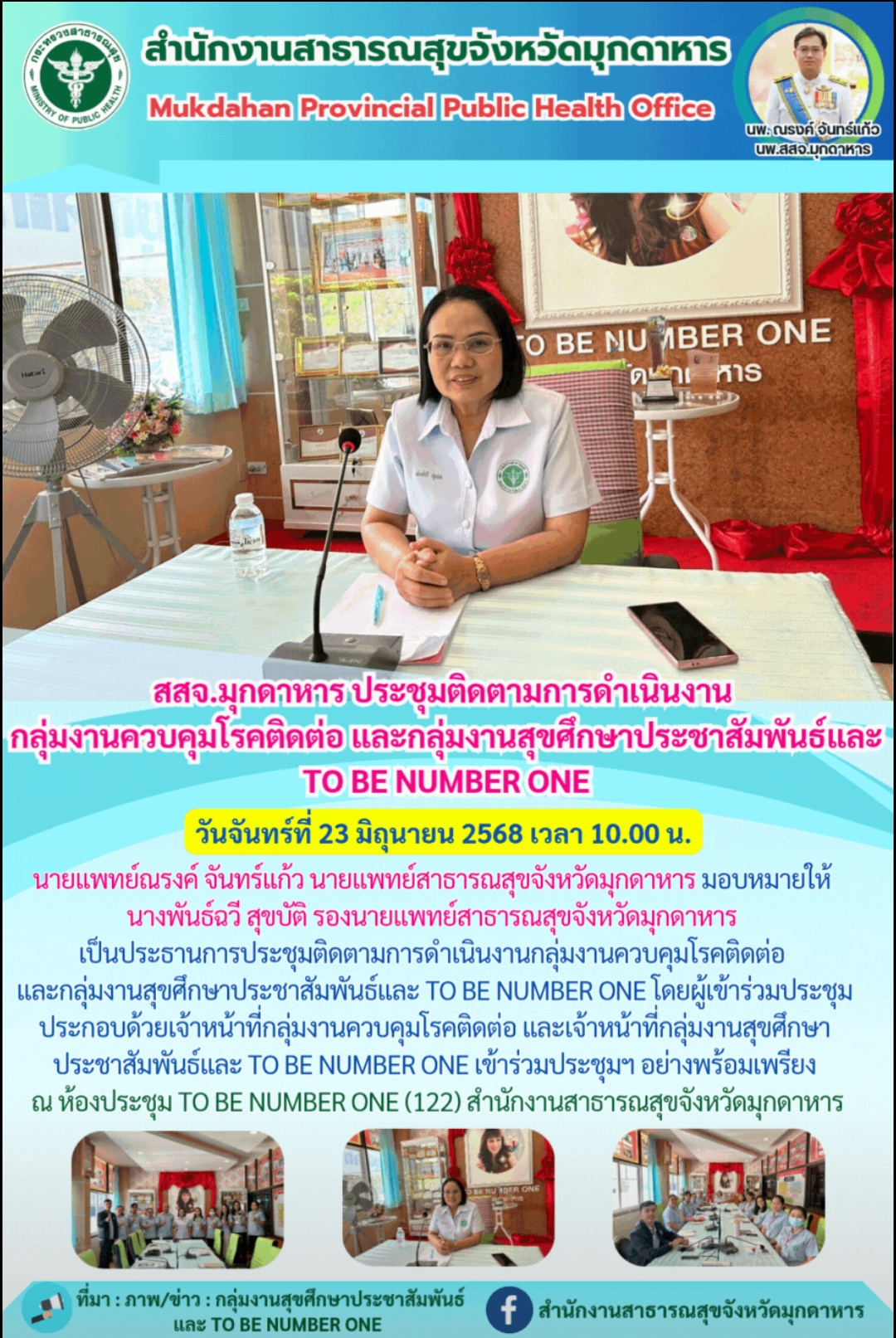 สสจ.มุกดาหาร ประชุมติดตามการดำเนินงาน กลุ่มงานควบคุมโรคติดต่อ และกลุ่มงานสุขศึกษาประชาสัมพันธ์และ TO BE NUMBER ONE