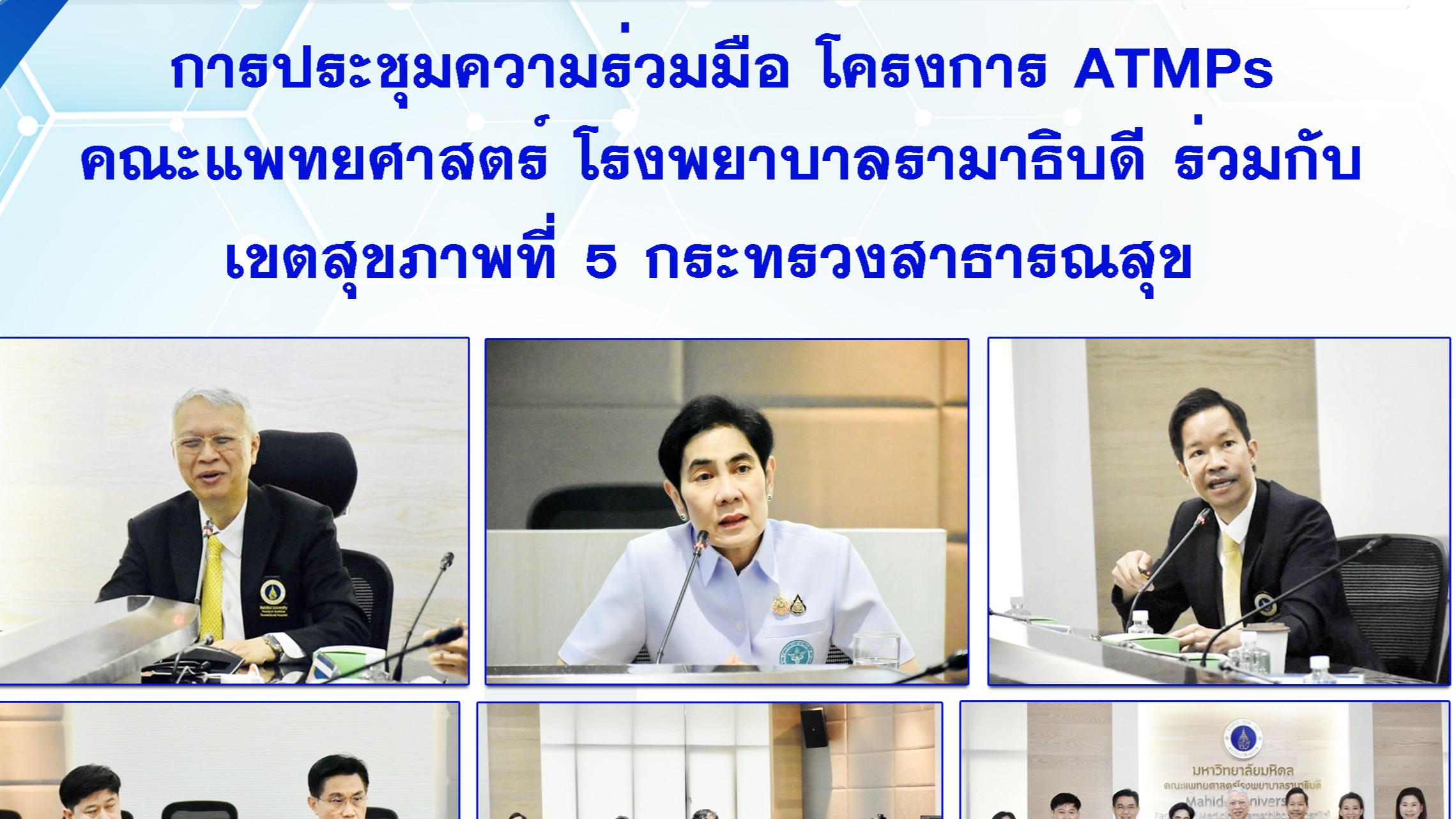 กาธประชุมความร่วมมือ โครงการ ATMPs คณะแพทยศาสตร์ โรงพยาบาลรามาธิบดี ร่วมกับ เขตสุขภาพที่ 5 กระทรวงสาธารณสุข