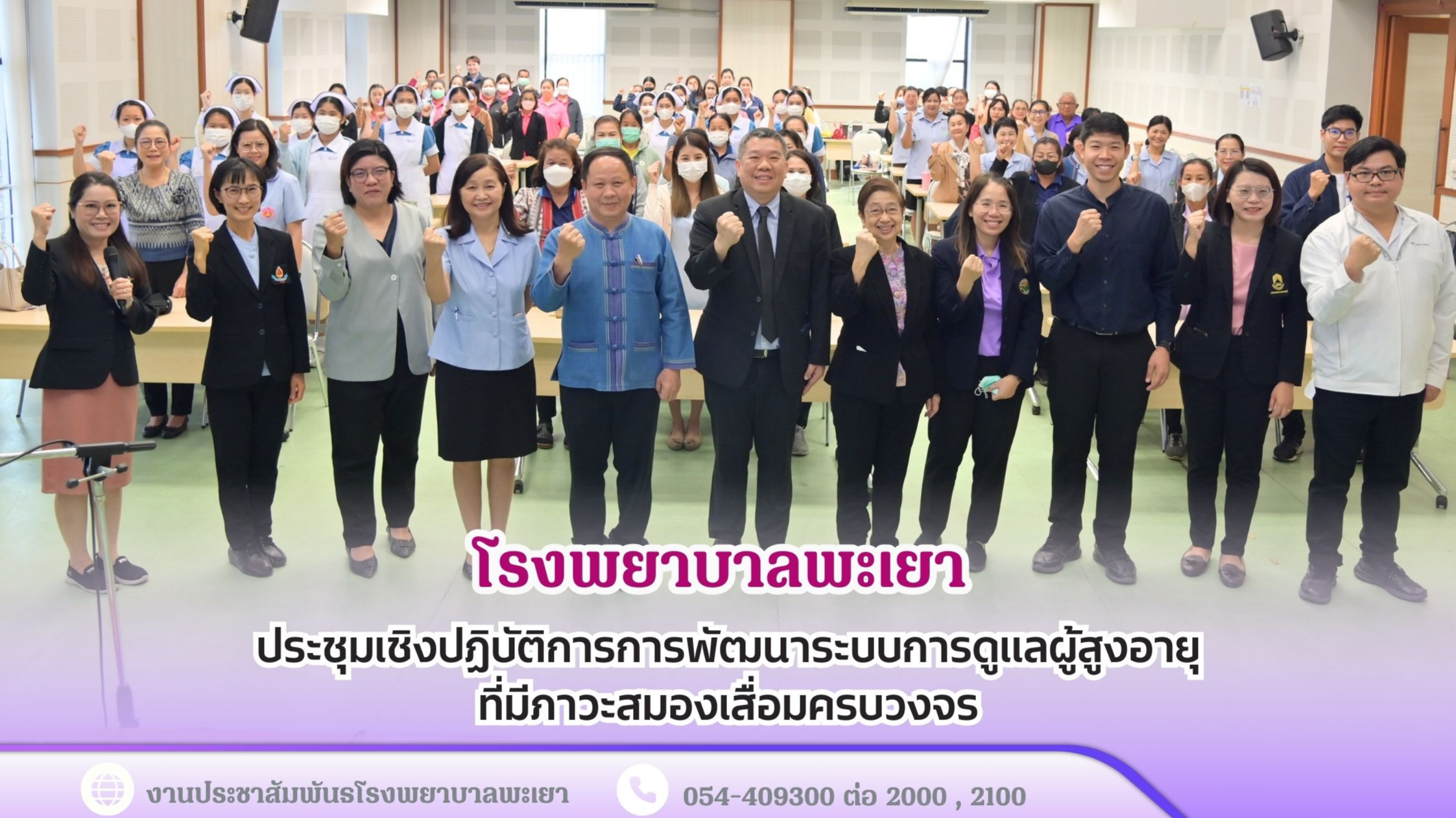 โรงพยาบาลพะเยา ประชุมเชิงปฏิบัติการการพัฒนาระบบการดูแลผู้สูงอายุที่มีภาวะสมองเสื่อมครบวงจร