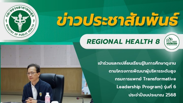 เข้าร่วมแลกเปลี่ยนเรียนรู้ในการศึกษาดูงานตามโครงการพัฒนาผู้บริหารระดับสูง กรมการแพทย์ Transformative Leadership Program) รุ่นที่ 6  ประจำปีงบประมาณ 2568