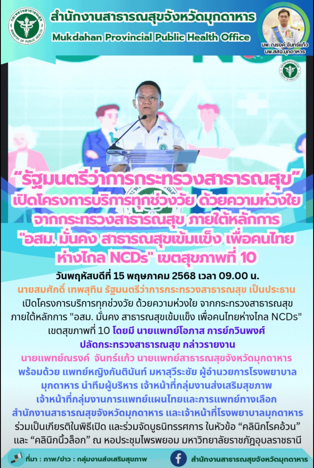 “รัฐมนตรีว่าการกระทรวงสาธารณสุข” เปิดโครงการบริการทุกช่วงวัย ด้วยความห่วงใย จากก...