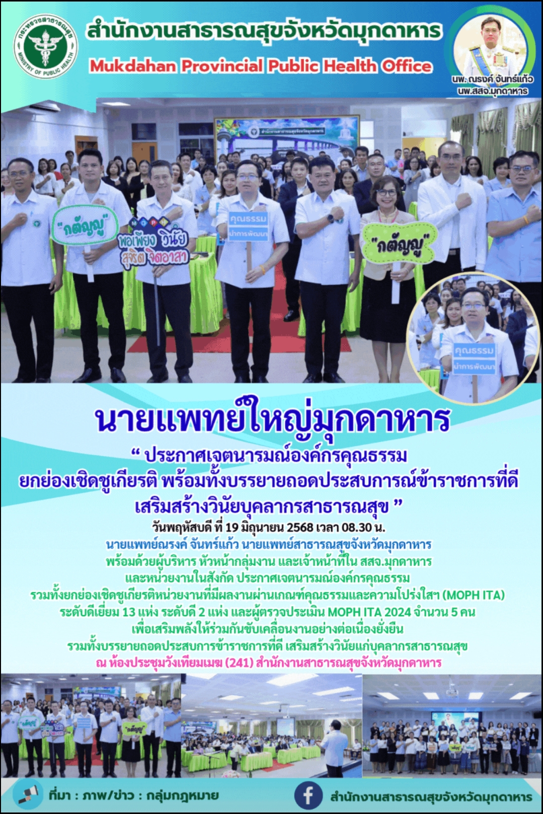 นายแพทย์ใหญ่มุกดาหาร “ ประกาศเจตนารมณ์องค์กรคุณธรรม ยกย่องเชิดชูเกียรติ พร้อมทั้งบรรยายถอดประสบการณ์ข้าราชการที่ดี เสริมสร้างวินัยบุคลากรสาธารณสุข ”