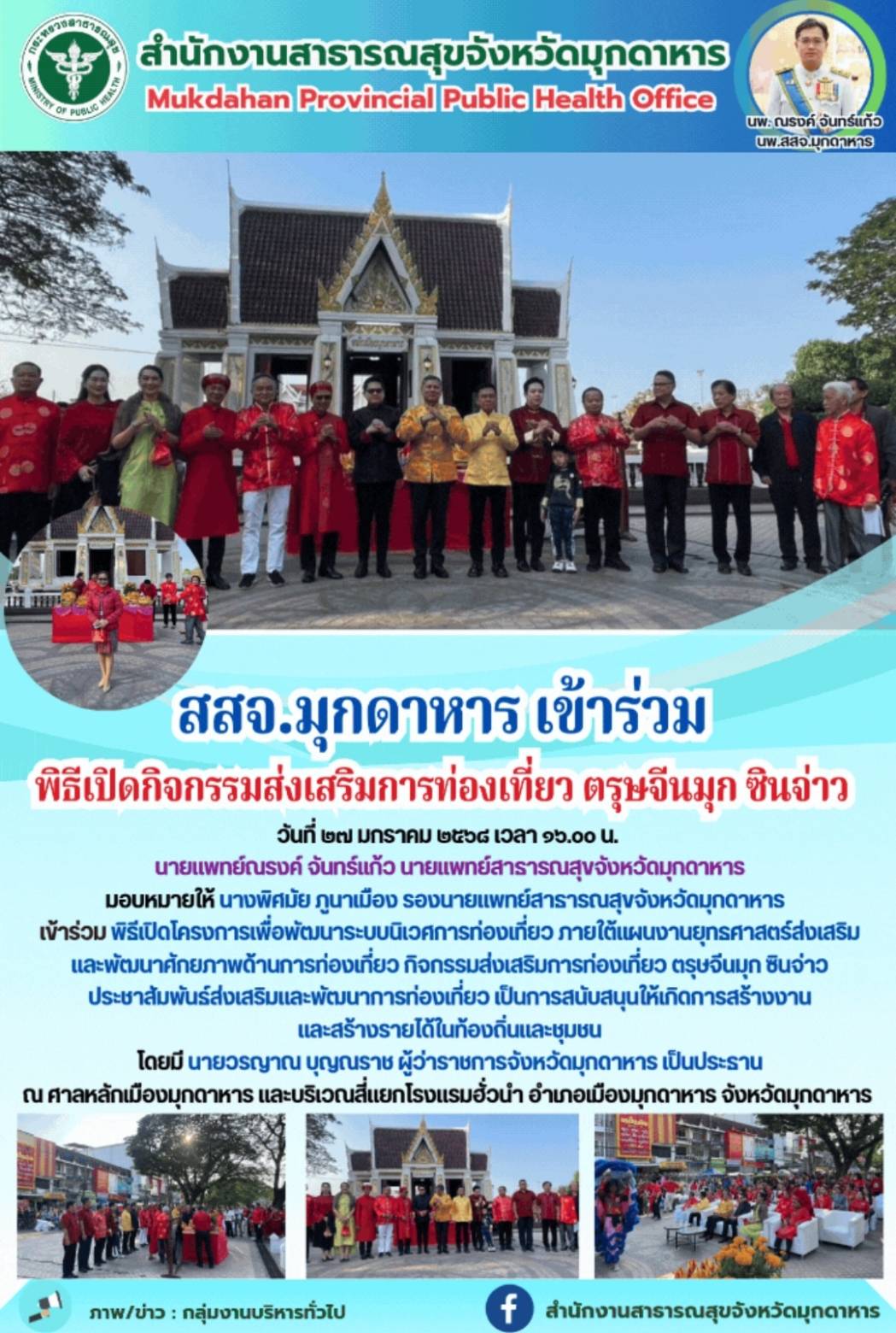 สสจ.มุกดาหาร เข้าร่วมพิธีเปิดกิจกรรมส่งเสริมการท่องเที่ยว ตรุษจีนมุก ซินจ่าว