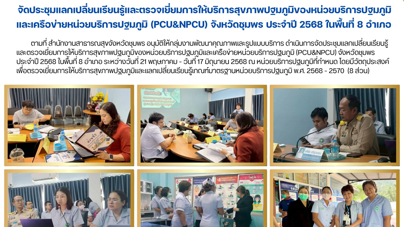 จัดประชุมแลกเปลี่ยนเรียนรู้และตรวจเยี่ยมการให้บริการสุขภาพปฐมภูมิของหน่วยบริการป...