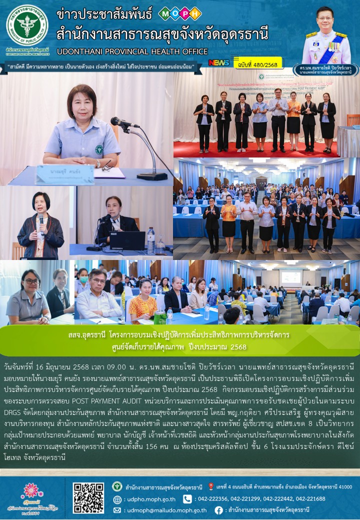 สสจ.อุดรธานี โครงการอบรมเชิงปฏิบัติการเพิ่มประสิทธิภาพการบริหารจัดการศูนย์จัดเก็...