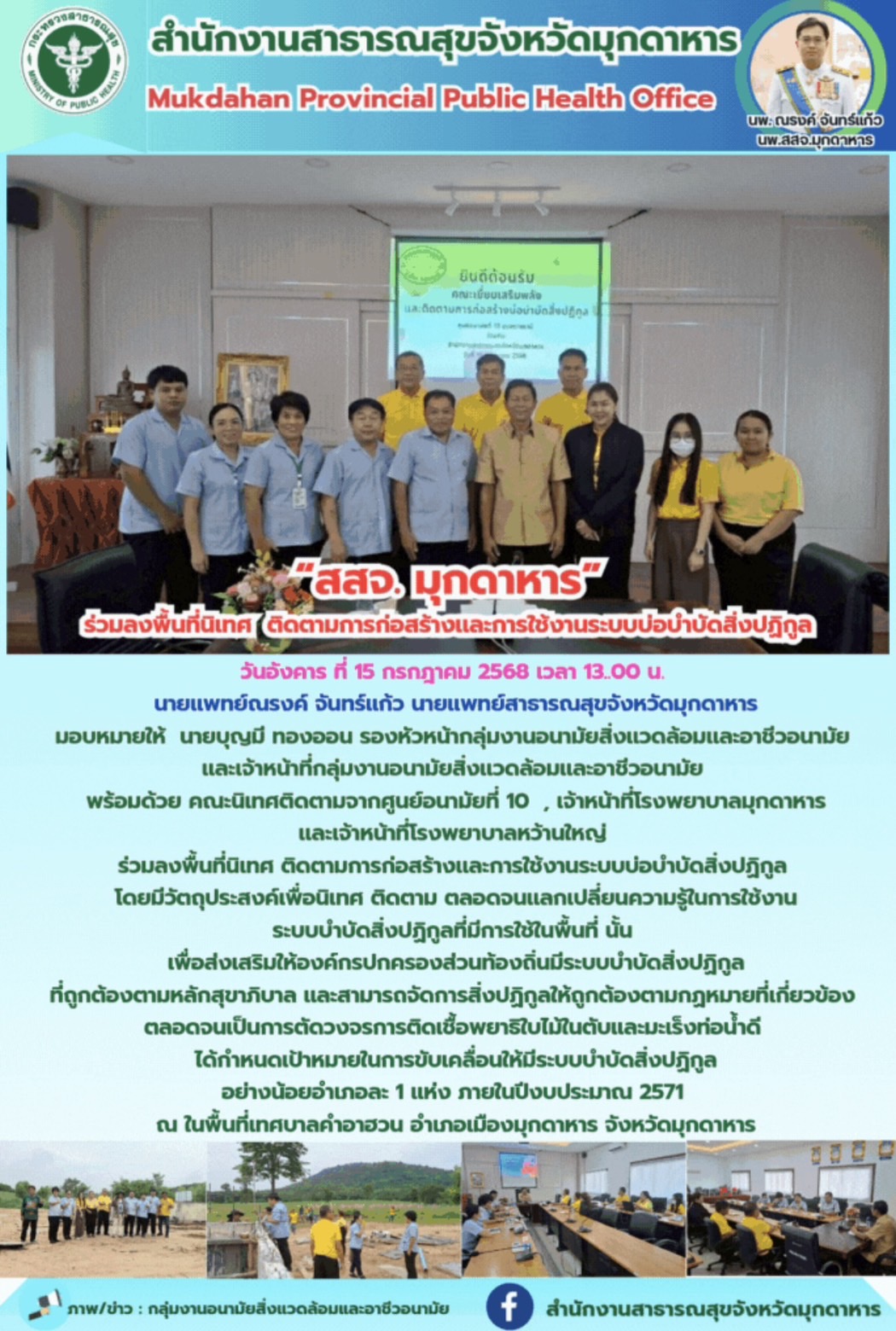 “สสจ. มุกดาหาร” ร่วมลงพื้นที่นิเทศ ติดตามการก่อสร้างเเละการใช้งานระบบบ่อบำบัดสิ่งปฏิกูล