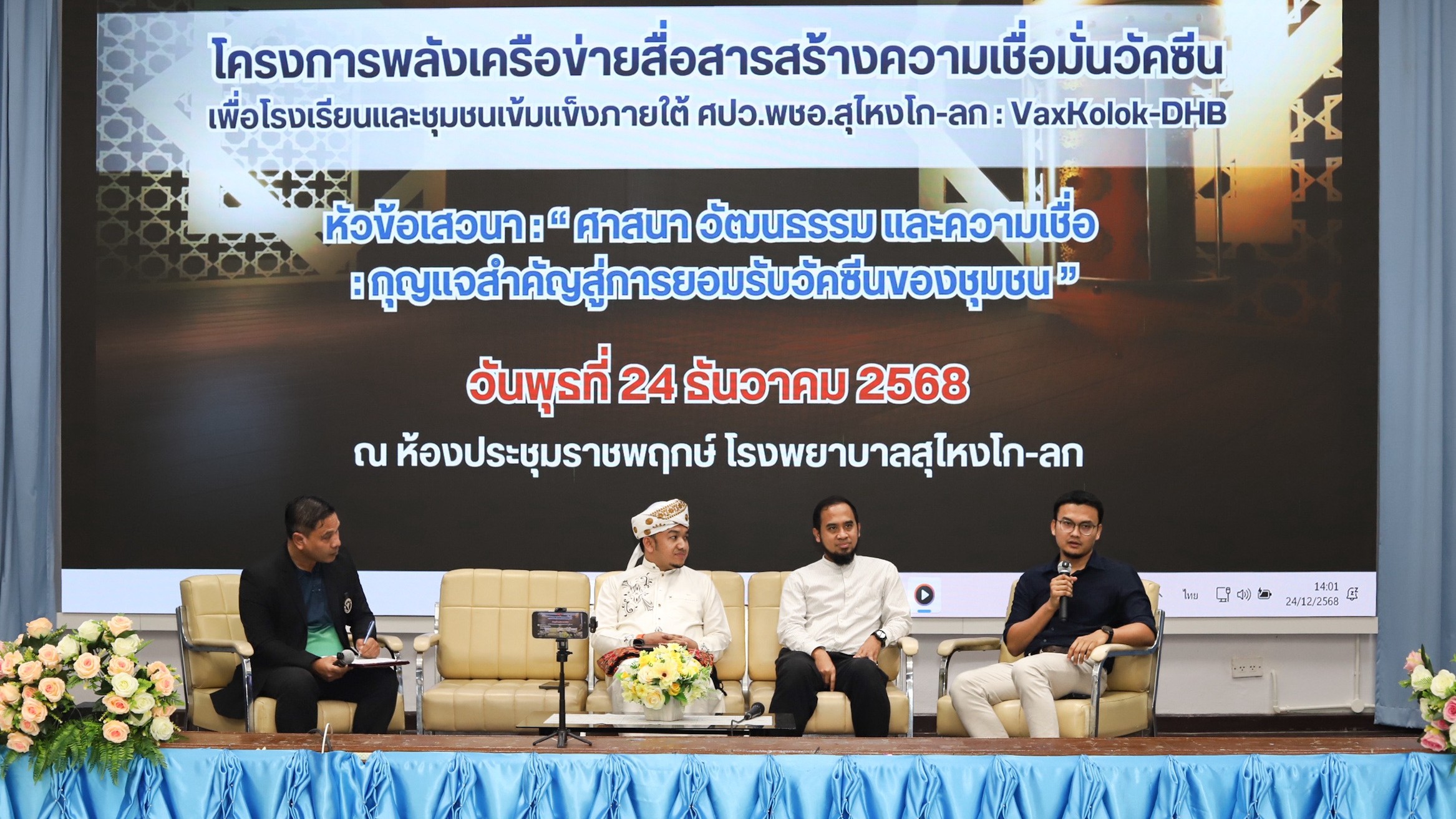 รพ.สุไหงโก-ลก ร่วมกับ ร่วมกับคณะกรรมการศูนย์ปฏิบัติการด้านวัคซีนอำเภอสุไหงโก-ลก จัดกิจกรรมพลังผู้นำสร้างภูมิคุ้มกันให้ชุมชนภายใต้โครงการพลังเครือข่ายสื่อสารสร้างความเชื่อมั่นวัคซีนเพื่อโรงเรียนและชุมชนเข้มแข็ง ศปว.พชอ.สุไหงโก-ลก : VaxKolok-DHB