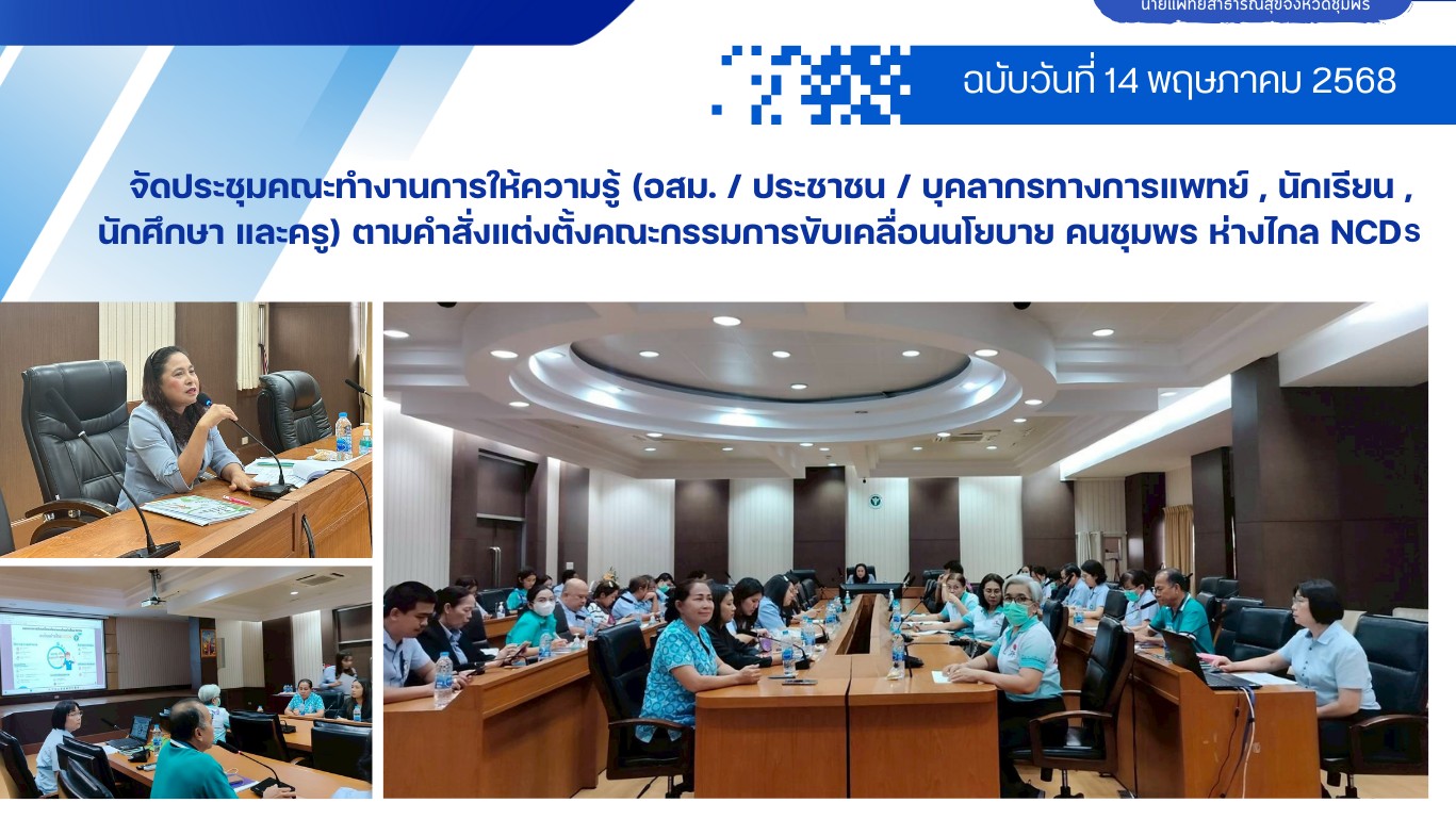 จัดประชุมคณะทำงานการให้ความรู้ (อสม. / ประชาชน / บุคลากรทางการแพทย์ , นักเรียน ,...