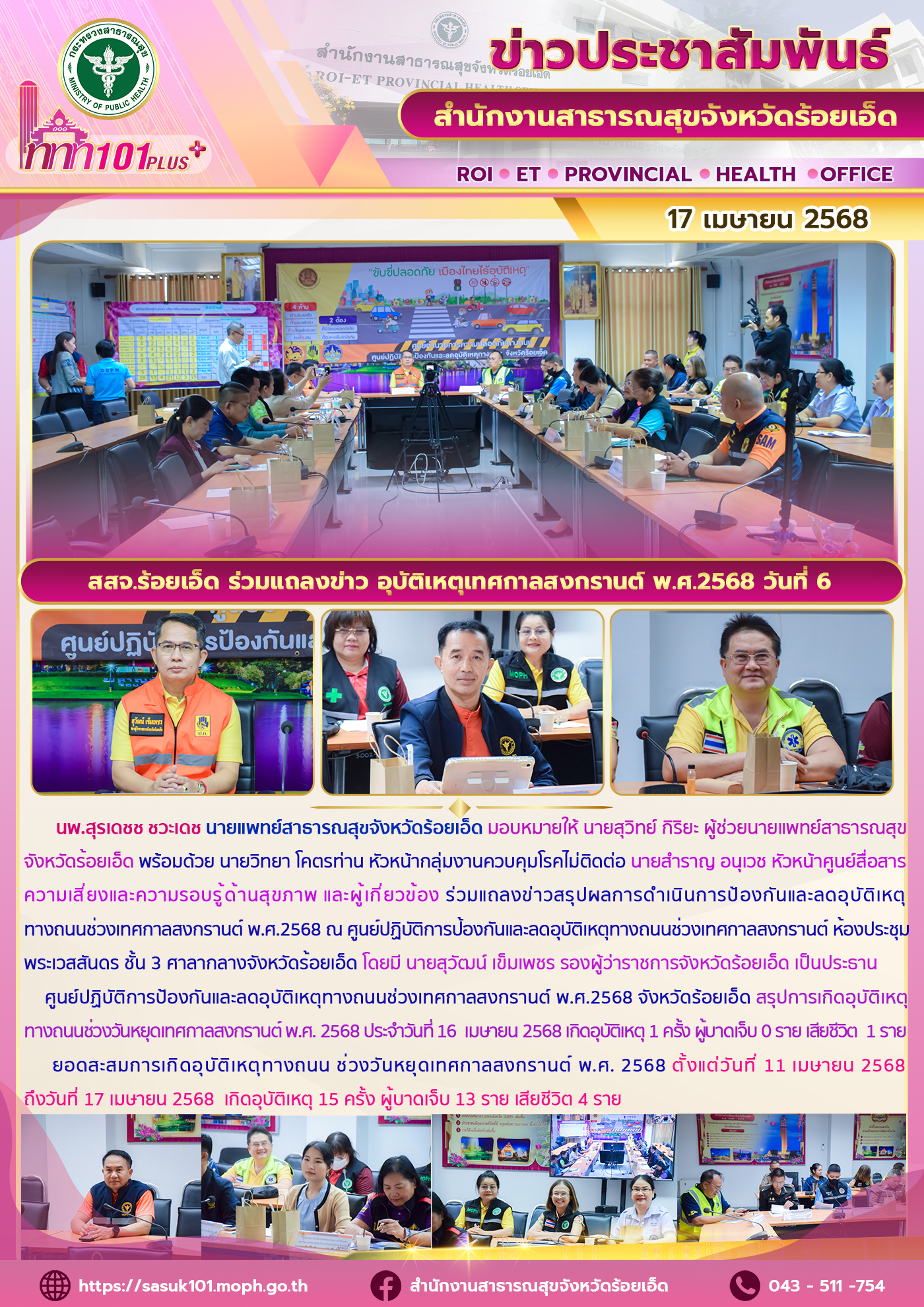 สสจ.ร้อยเอ็ด ร่วมแถลงข่าว อุบัติเหตุเทศกาลสงกรานต์ พ.ศ.2568 วันที่ 6