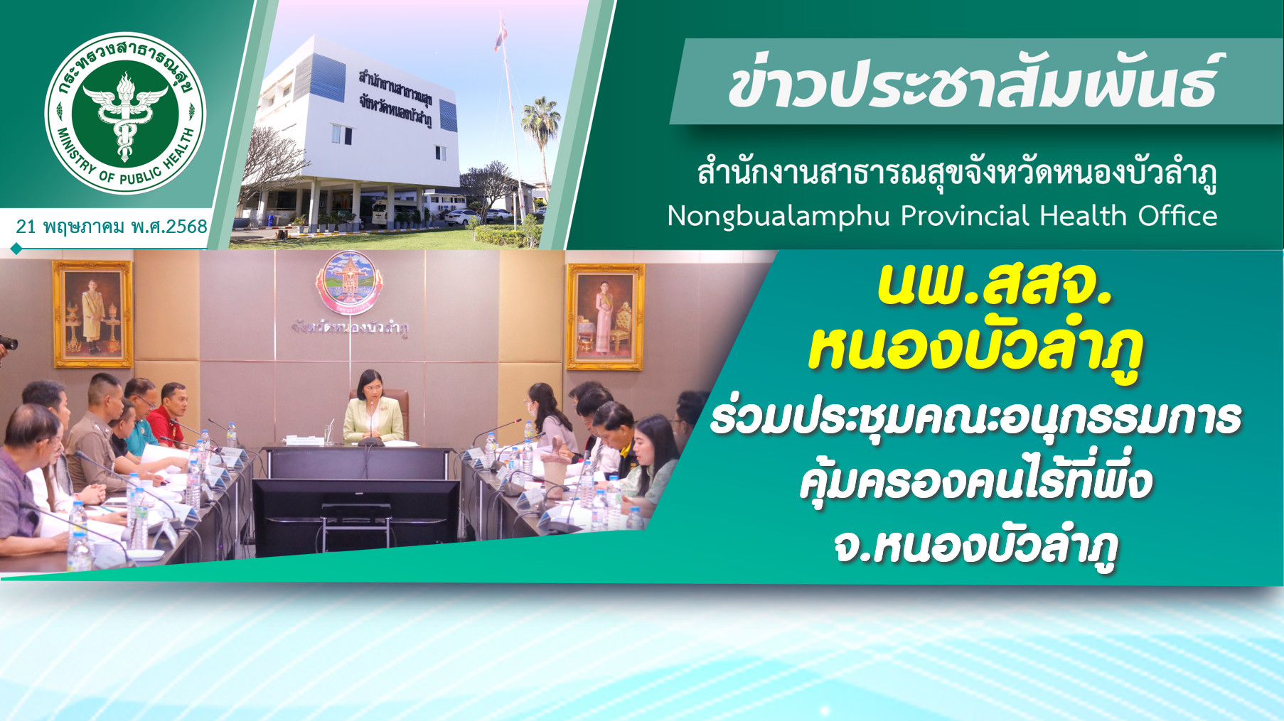 นพ.สสจ.หนองบัวลำภู ร่วมประชุมคณะอนุกรรมการคุ้มครองคนไร้ที่พึ่ง จ.หนองบัวลำภู