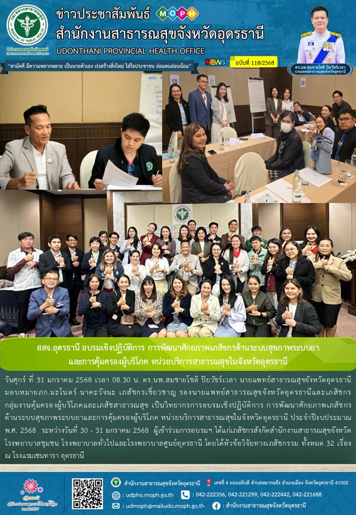 สสจ.อุดรธานี อบรมเชิงปฏิบัติการ การพัฒนาศักยภาพเภสัชกรด้านระบบสุขภาพระบบยา และการคุ้มครองผู้บริโภค หน่วยบริการสาธารณสุขในจังหวัดอุดรธานี