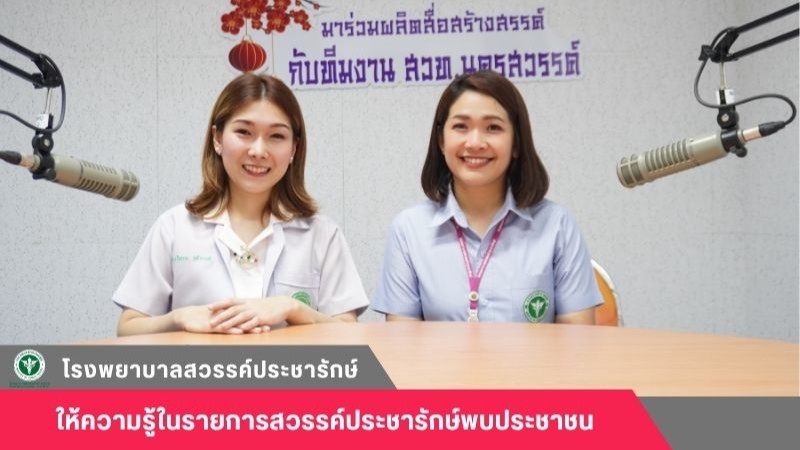 โรงพยาบาลสวรรค์ประชารักษ์ จัดรายการให้ความรู้รายการสวรรค์ประชารักษ์พบประชาชน