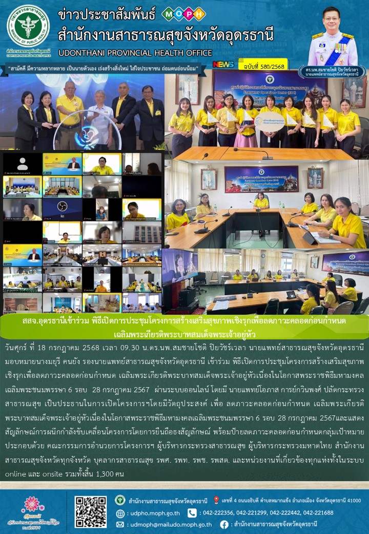 สสจ.อุดรธานีเข้าร่วม พิธีเปิดการประชุมโครงการสร้างเสริมสุขภาพเชิงรุกเพื่อลดภาวะค...