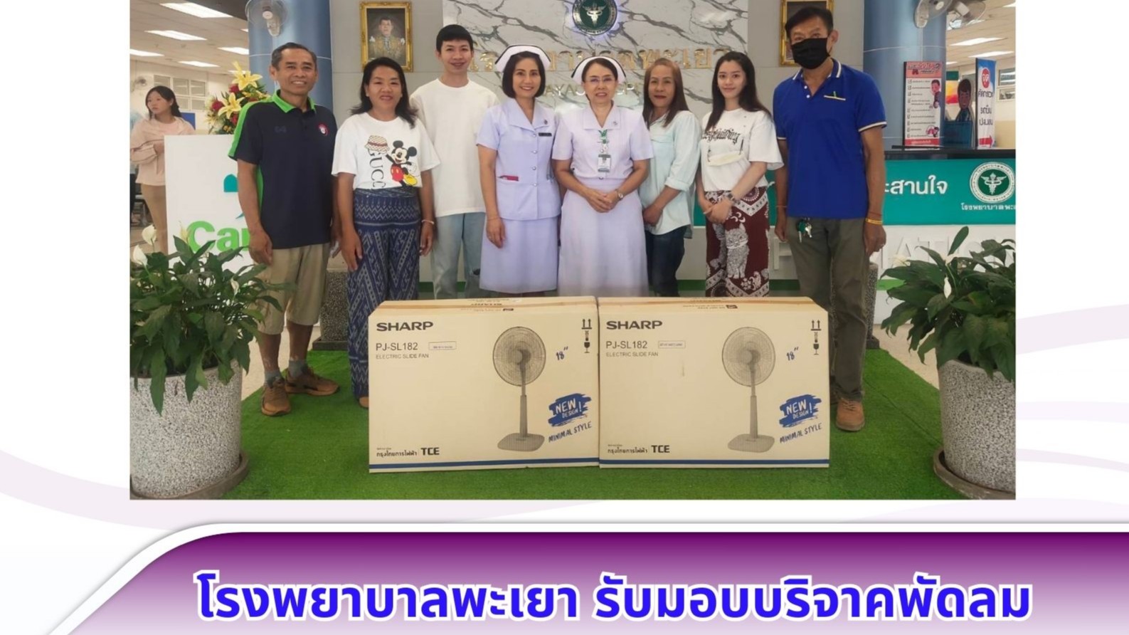 โรงพยาบาลพะเยา รับมอบบริจาคพัดลม